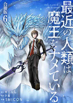 最近の人類は魔王をナメている【合冊版】