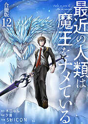 最近の人類は魔王をナメている【合冊版】
