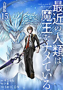 最近の人類は魔王をナメている【合冊版】 / 15