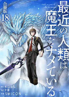 最近の人類は魔王をナメている【合冊版】