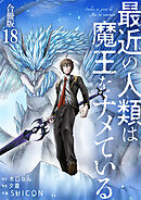 最近の人類は魔王をナメている【合冊版】 / 18
