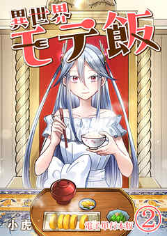 異世界モテ飯【電子単行本版】