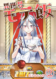 異世界モテ飯【電子単行本版】