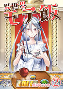 異世界モテ飯【電子単行本版】 / 2