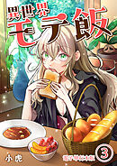 異世界モテ飯【電子単行本版】 / 3