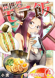 異世界モテ飯【電子単行本版】
