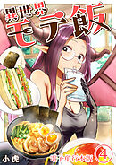 異世界モテ飯【電子単行本版】 / 4