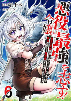 悪役令嬢は最強を志す！ ～前世の記憶を思い出したので、とりあえず最強目指して冒険者になろうと思います！～【単話版】 / 6話