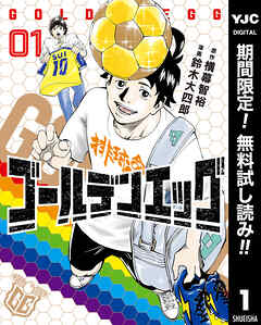 【期間限定　無料お試し版】ゴールデンエッグ 1