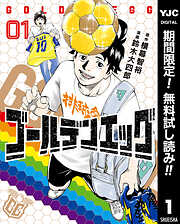 【期間限定　無料お試し版】ゴールデンエッグ 1