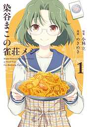 【期間限定　無料お試し版】染谷まこの雀荘メシ