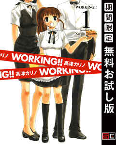 【期間限定　無料お試し版】WORKING!!