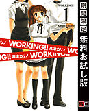 【期間限定　無料お試し版】WORKING!!
