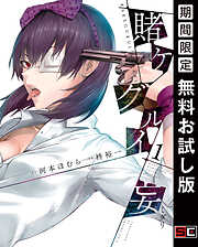 【期間限定　無料お試し版】賭ケグルイ妄