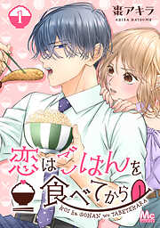 【期間限定　無料お試し版】恋はごはんを食べてから 1
