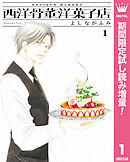 【期間限定　試し読み増量版】西洋骨董洋菓子店