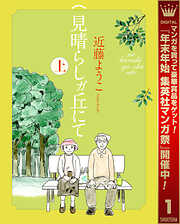【期間限定　試し読み増量版】見晴らしガ丘にて