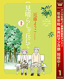【期間限定　試し読み増量版】見晴らしガ丘にて