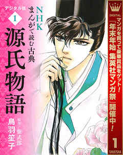 【期間限定　試し読み増量版】NHKまんがで読む古典 デジタル版