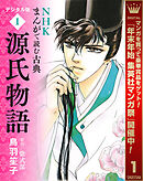 【期間限定　試し読み増量版】NHKまんがで読む古典 デジタル版