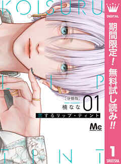 【期間限定　無料お試し版】恋するリップ・ティント 分冊版