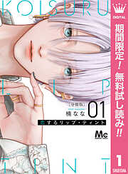 【期間限定　無料お試し版】恋するリップ・ティント 分冊版