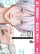 【期間限定　無料お試し版】恋するリップ・ティント 分冊版