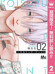 【期間限定　無料お試し版】恋するリップ・ティント 分冊版