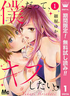 【期間限定　無料お試し版】僕だって、キスしたい。 1