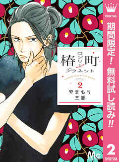 【期間限定　無料お試し版】椿町ロンリープラネット 2