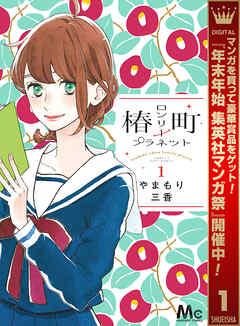 【期間限定　無料お試し版】椿町ロンリープラネット