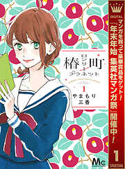 【期間限定　無料お試し版】椿町ロンリープラネット