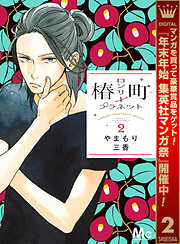 【期間限定　無料お試し版】椿町ロンリープラネット