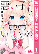 【期間限定　無料お試し版】悪い子でもいいの