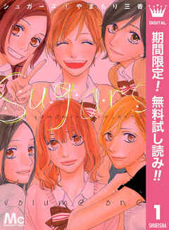【期間限定　無料お試し版】シュガーズ 1