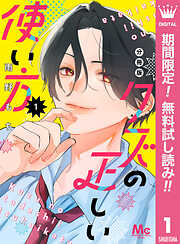 【期間限定　無料お試し版】クズの正しい使い方 分冊版