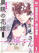 【期間限定　試し読み増量版】あやかしさんと異眼の花嫁 合本版