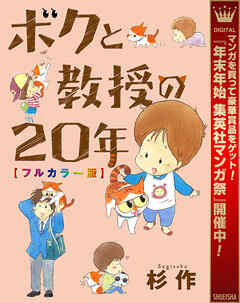 【期間限定　試し読み増量版】ボクと教授の20年 フルカラー版