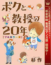 【期間限定　試し読み増量版】ボクと教授の20年 フルカラー版