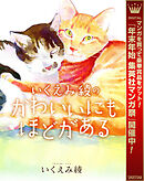【期間限定　試し読み増量版】いくえみ綾のかわいいにもほどがある