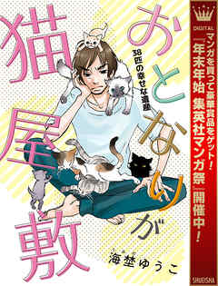 【期間限定　試し読み増量版】おとなりが猫屋敷