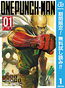 【期間限定　無料お試し版】ワンパンマン