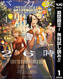 【期間限定　無料お試し版】バカ女26時