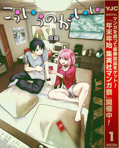 【期間限定　無料お試し版】こういうのがいい 1