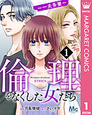 倫理をなくした女たち