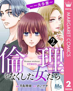 倫理をなくした女たち
