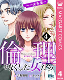 倫理をなくした女たち 4