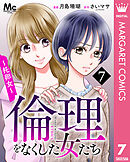 倫理をなくした女たち 7