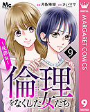 倫理をなくした女たち 9