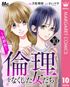 倫理をなくした女たち 10